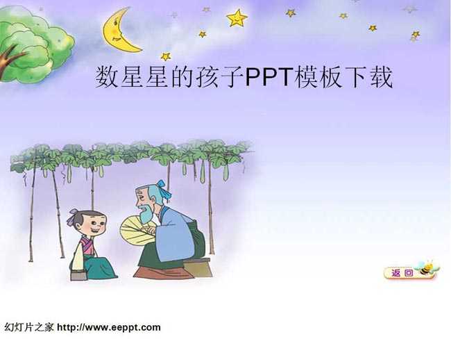 数星星的孩子课件PPT模板下载