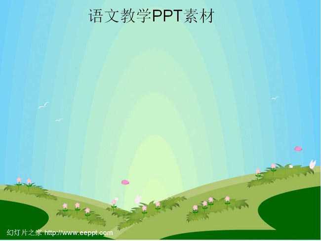 语文教学ppt素材在线下载