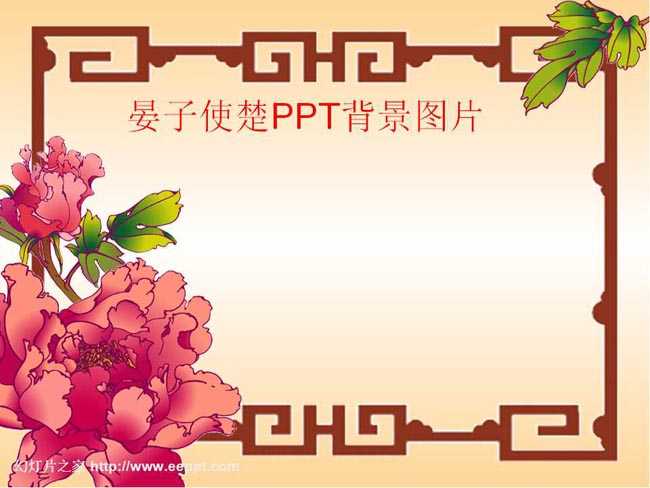 晏子使楚ppt背景图片