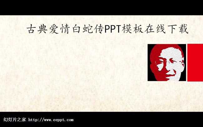 古典爱情白蛇传PPT模板在线下载