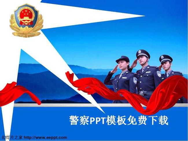 警察PPT模板免费下载