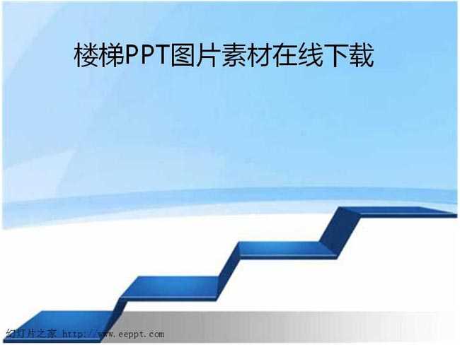 楼梯PPT图片素材在线下载