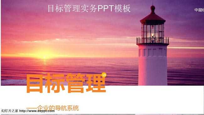 目标管理实务ppt模板下载免费完整版