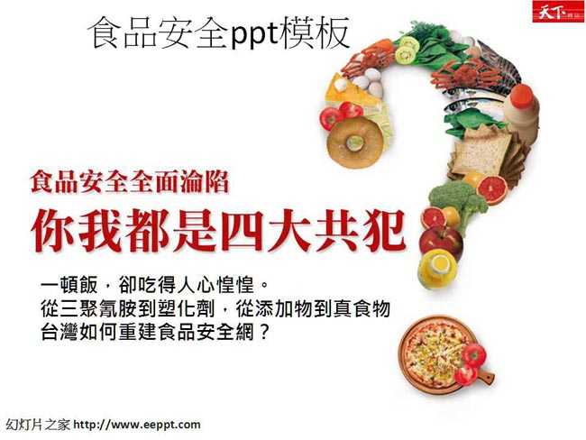 食品安全ppt模板在线下载