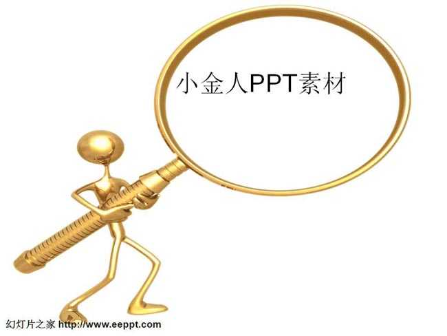 小金人ppt素材在线下载