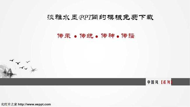 淡雅水墨PPT简约素材免费下载