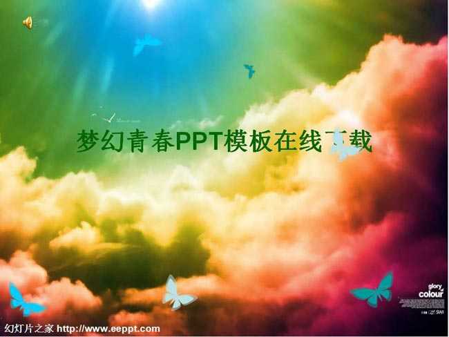 梦幻青春PPT模板在线下载