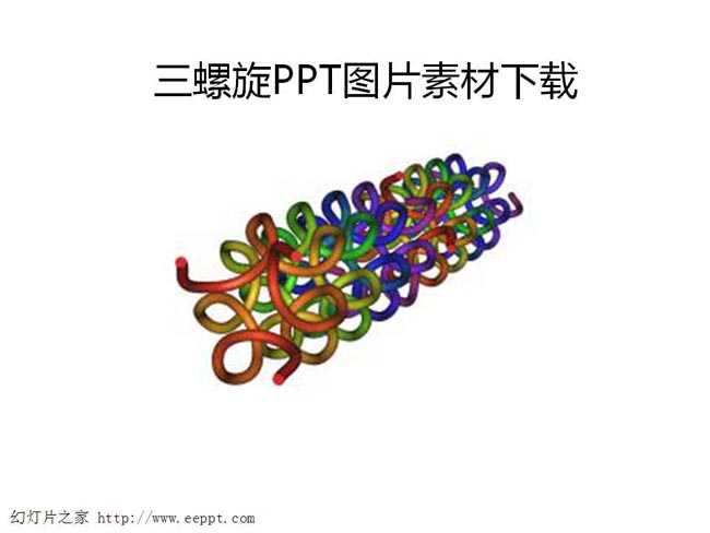 三螺旋PPT图片素材下载