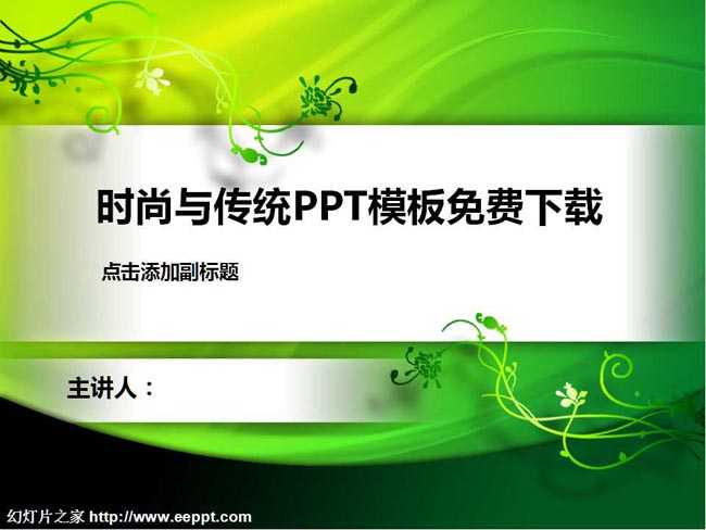 时尚与传统PPT模板免费下载