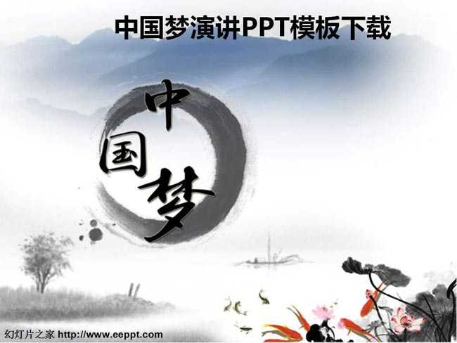 中国梦演讲PPT模板下载