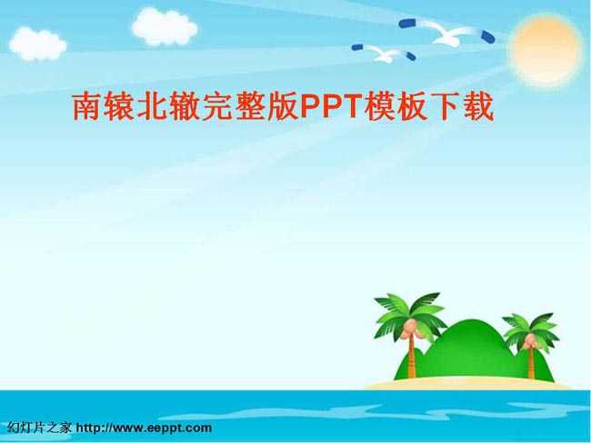 南辕北辙完整版ppt课件模板下载