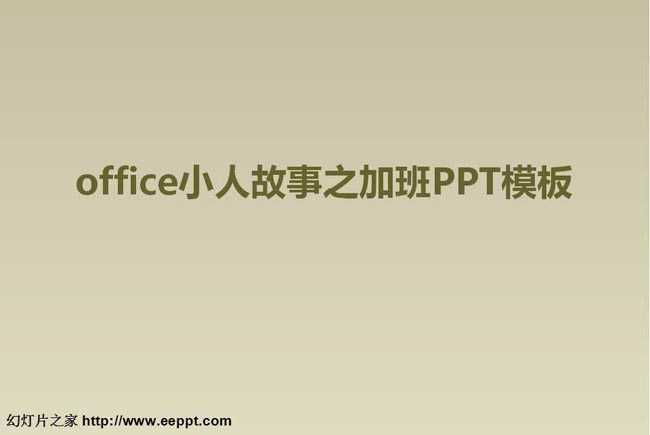 office小人故事之加班PPT模板