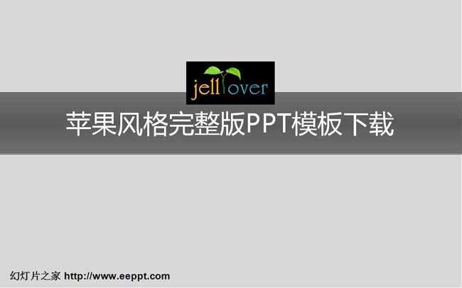 苹果风格完整版ppt模板下载