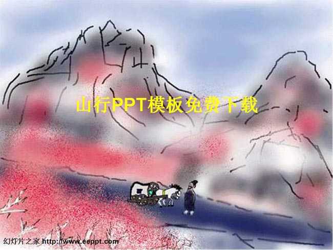 山行PPT课件模板免费下载