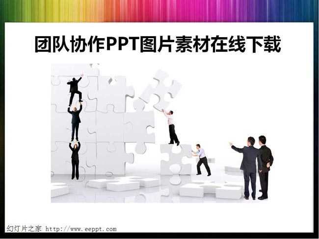 团队协作PPT图片素材在线下载