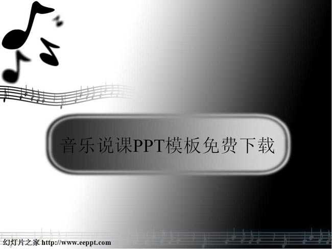 音乐说课PPT模板免费下载