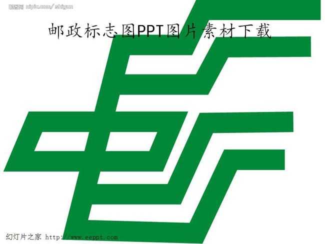 邮政标志图ppt图片素材下载