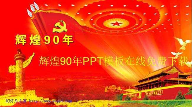 辉煌90年PPT模板在线免费下载