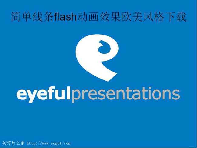 简单线条flash动画效果欧美风格幻灯片在线下载