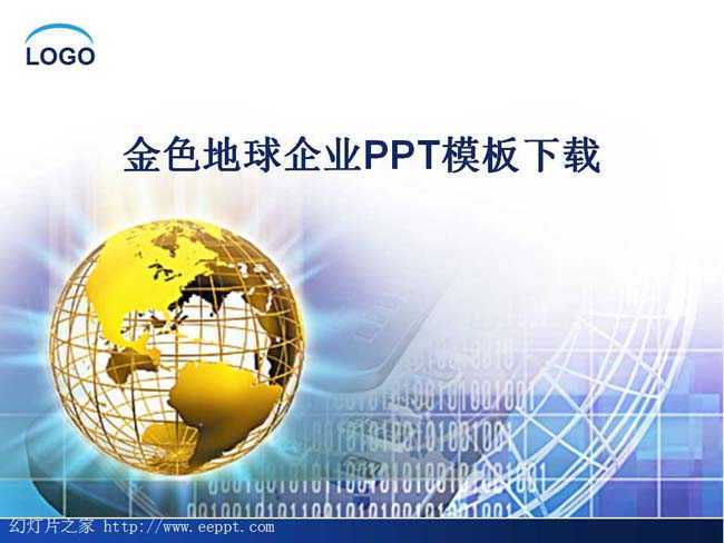 金色地球企业PPT模板下载