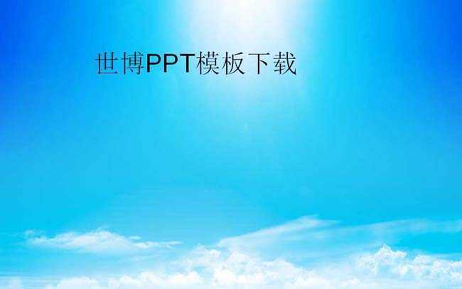 世博PPT模板下载