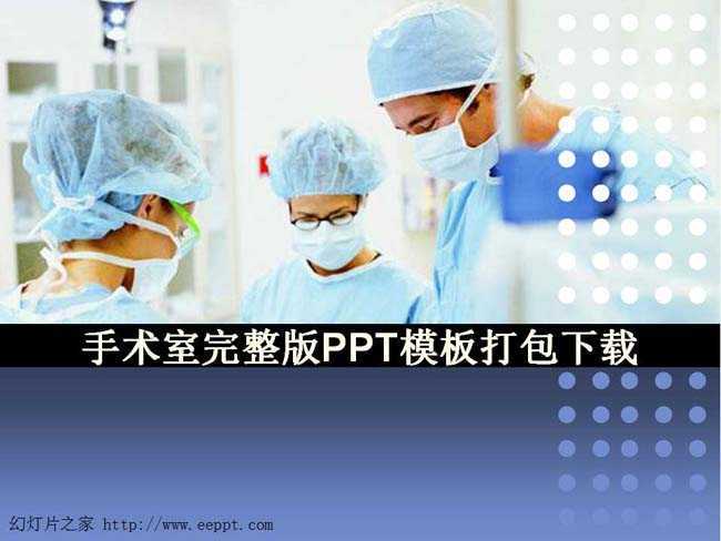 手术室完整版PPT模板打包下载