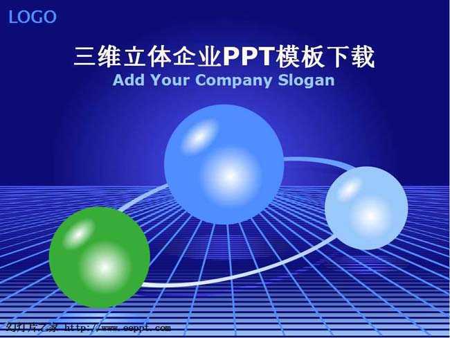 三维立体企业PPT模板下载