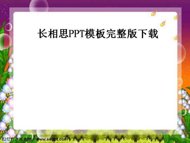 长相思PPT课件模板完整版下载