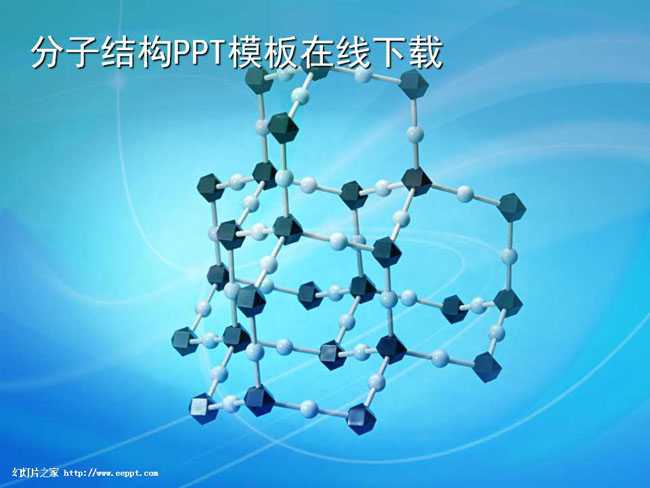 分子结构课件ppt模板在线下载