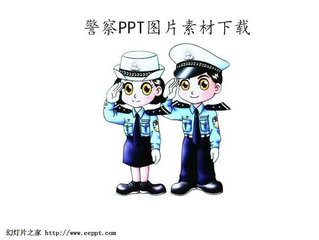 警察ppt图片素材下载