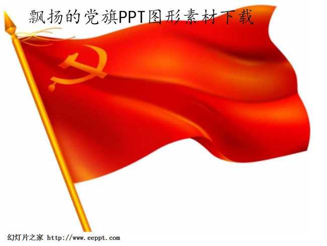 飘扬的党旗ppt图形素材下载