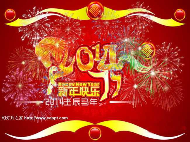 新年快乐PPT素材下载