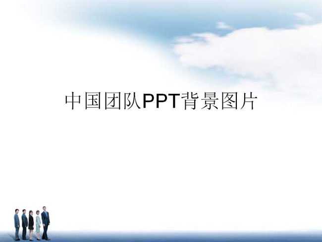 中国团队ppt背景图片