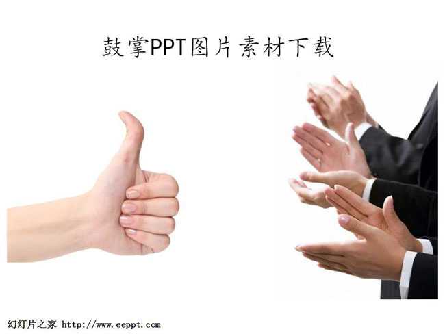 鼓掌PPT图片素材下载