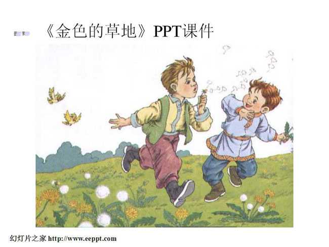 金色的草地PPT课件下载