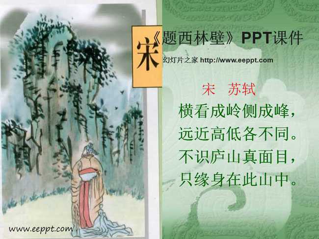 题西林壁PPT课件下载