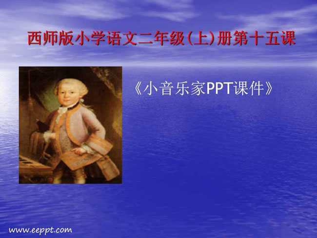 小音乐家PPT课件模板