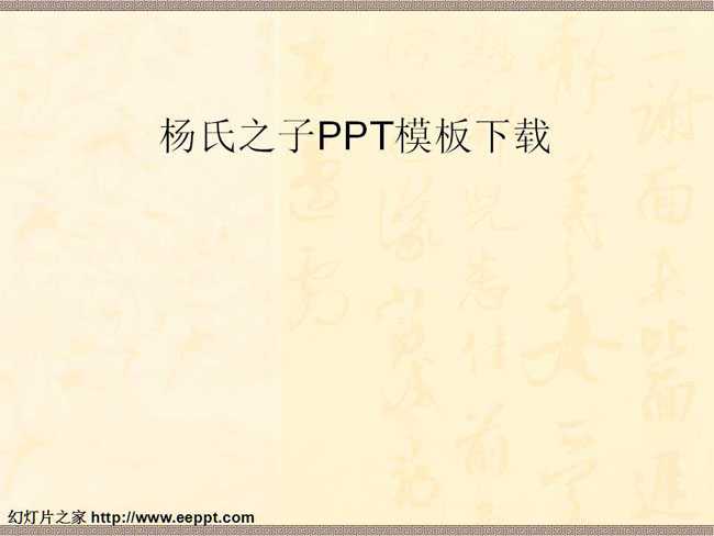 杨氏之子PPT课件模板下载