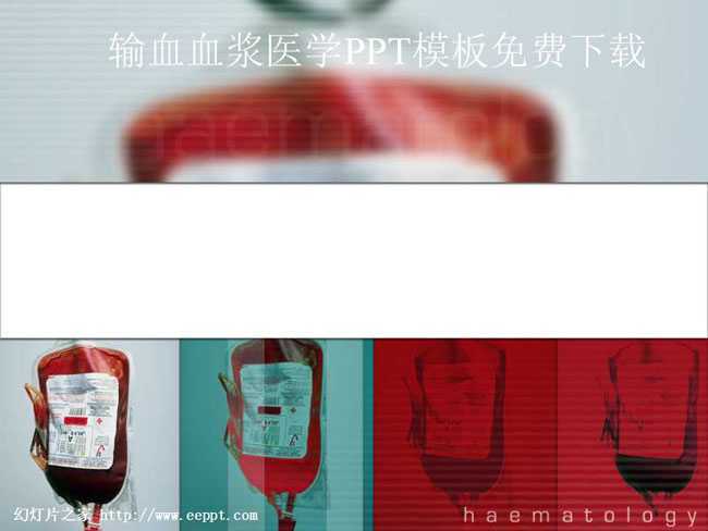 输血血浆医学PPT模板免费下载