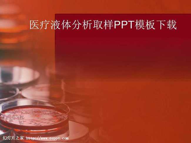 医疗液体分析取样PPT模板下载