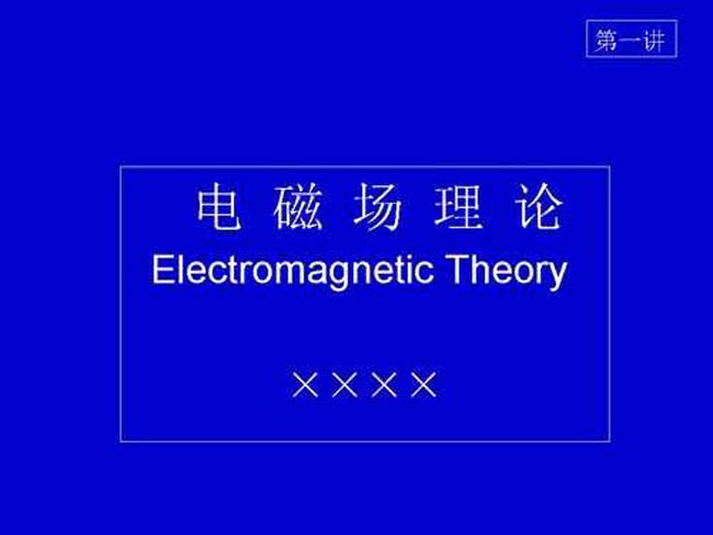 电磁场理论