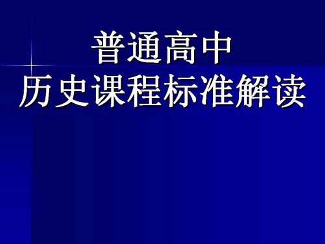 历史课程标准解读