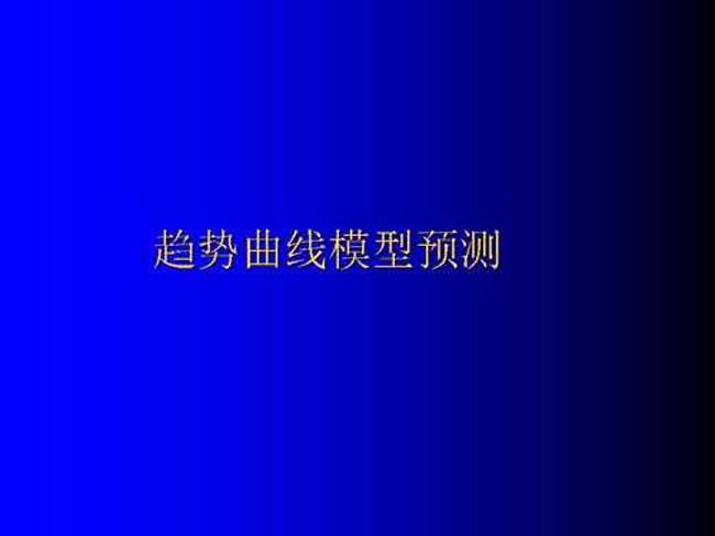 趋势曲线模型预测