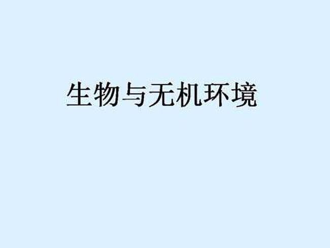 生物与无机环境