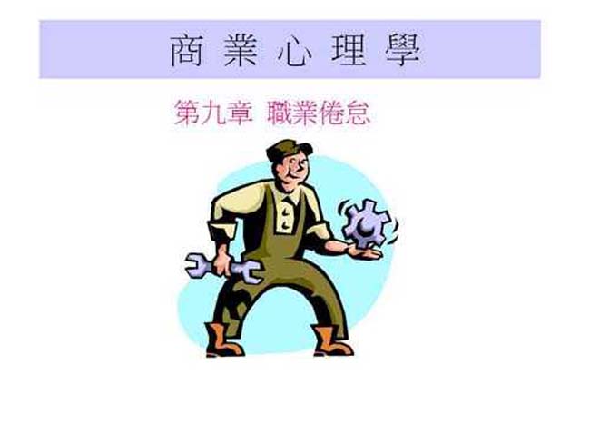 商业心理学ppt课件模板