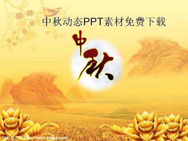 中秋动态PPT素材免费下载