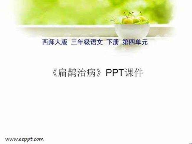 扁鹊治病PPT课件模板下载