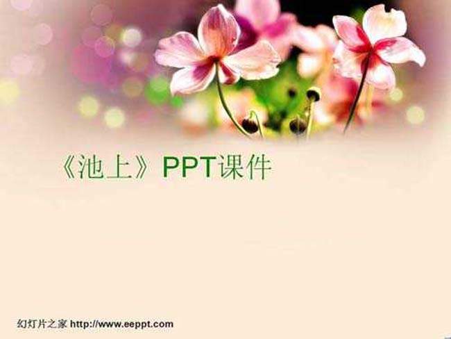 池上PPT课件模板下载