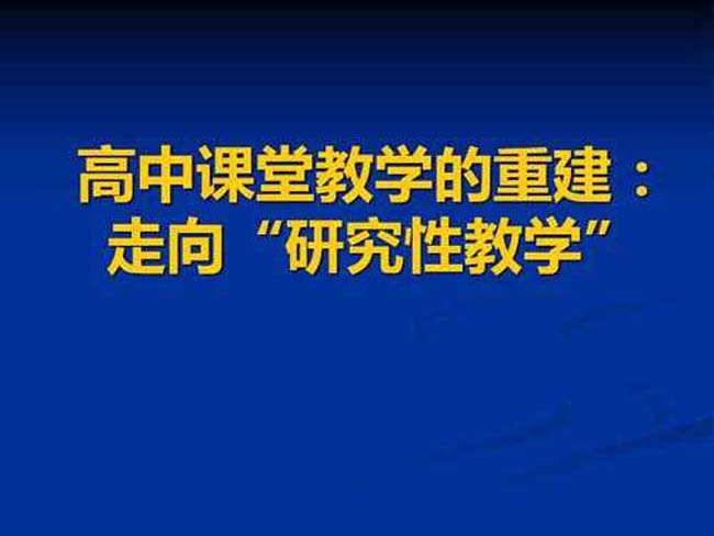 课堂教学的研究性教学