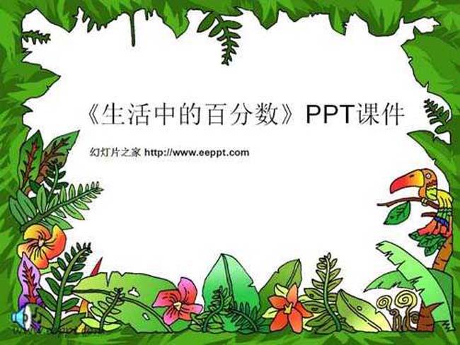 生活中的百分数PPT课件免费下载